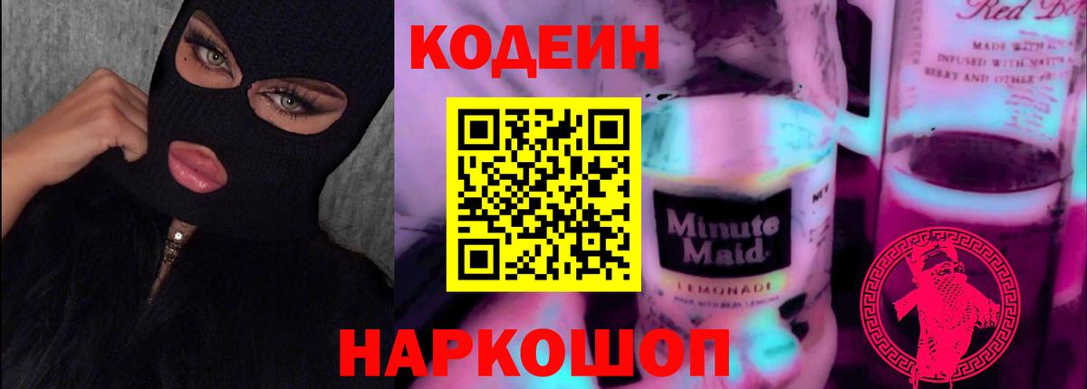 Коломна  Кодеиновый сироп Lean Purple Drank  Вход с VPN 