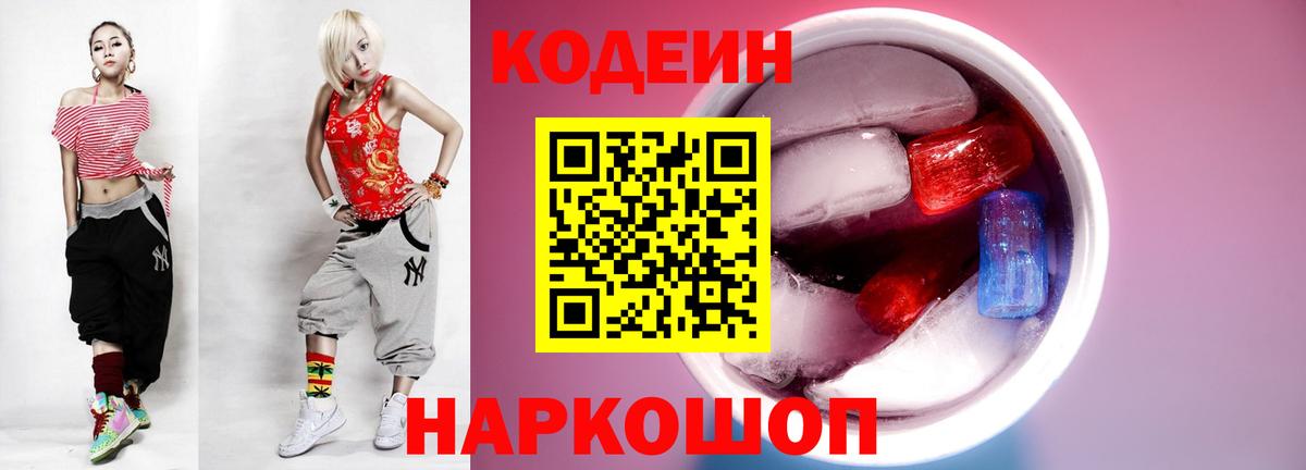 Кодеин напиток Lean (лин) Коломна